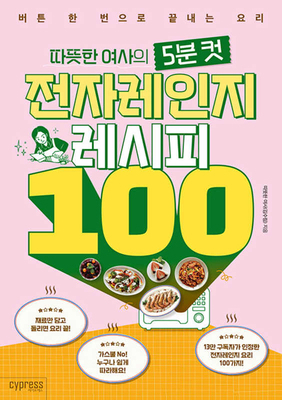 5-Minute Microwave Recipes 100 [Korean] B0DS4439CZ Book Cover