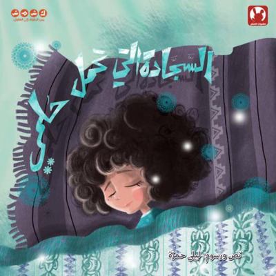 The Rug That Carries My Dream (Al Segada Allty Tahmel Helmy)