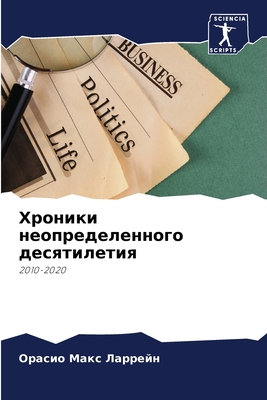 Хроникl... [Russian] 6206094820 Book Cover