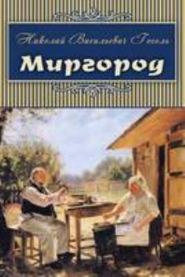Mirgorod: ????? ??????, ??? ? ... (Classics in ... [Russian] 1909115215 Book Cover