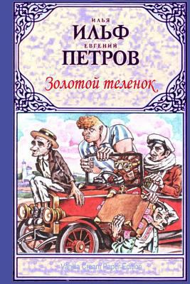 Zolotoj Telenok [Russian] 1727135407 Book Cover