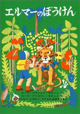 My Father's Dragon [Japanese] 4834000133 Book Cover