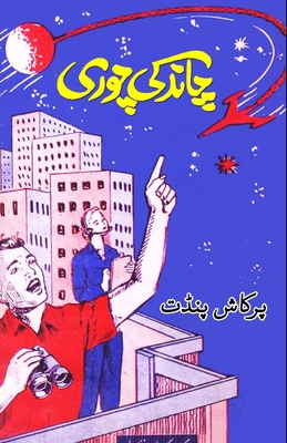 Chaand ki chori: (Kids Novel) [Urdu] 8119022769 Book Cover