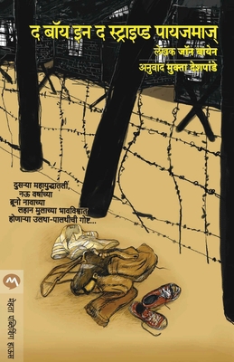 The Boy in the Striped Pyjamas [Marathi] 8184981414 Book Cover