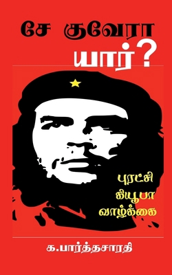 Che Guevara / &#2970;&#3015; &#2965;&#3009;&#29... [Tamil] B0B4W9G4PX Book Cover