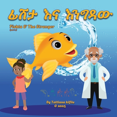 ፊሽታ እና እ... [Amharic] [Large Print] B0GRK2K3TP Book Cover