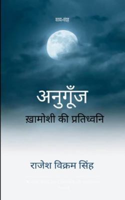 अनुगूँé... [Hindi] B0G5451V1F Book Cover
