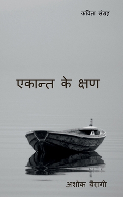 Ekant Ke Kshan: कवित... [Hindi] B0DLWP5ZT1 Book Cover