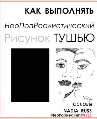 How to Draw Neopoprealism Ink Images: Basics, R... [Russian] 0615516963 Book Cover