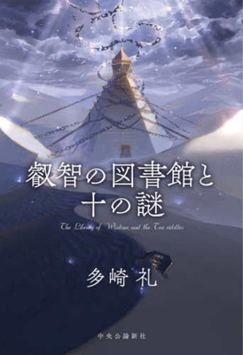 The Library of Wisdom and the Ten Mysteries [Japanese] 4120057895 Book Cover