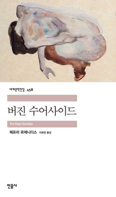 The Virgin Suicides [Korean] 8937464586 Book Cover