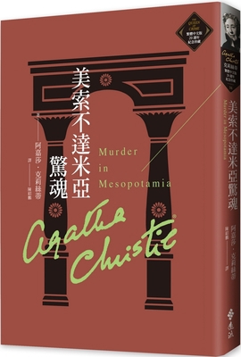 Murder in Mesopotamia [Chinese] 6263610158 Book Cover