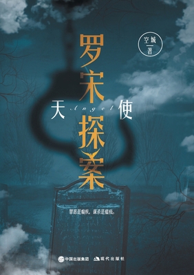 罗宋探案：天... [Chinese] 7514382216 Book Cover