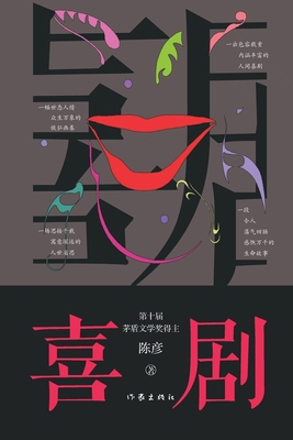 喜剧 Comedy [Chinese] 7521213793 Book Cover