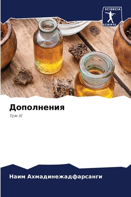 Дополнk... [Russian] 6207286294 Book Cover