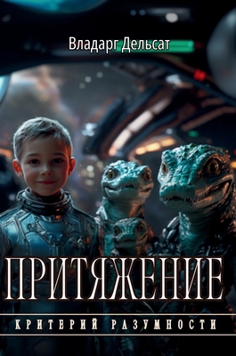 Притяжk... [Russian] 2392495645 Book Cover