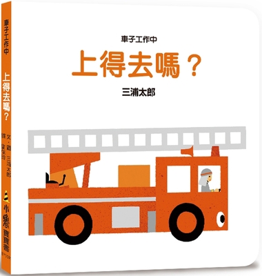 Is the Car Going to Work? [Chinese] 6267127427 Book Cover