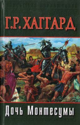 Montezuma's Daughter, 1899 (In Russian Language... 5170177992 Book Cover
