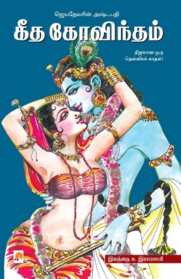 Geetha Govindam / கீத க... [Tamil] 8183684122 Book Cover