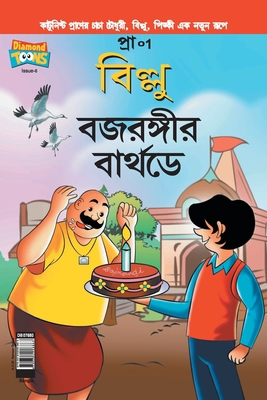 Billoo Bajrangi's Birthday in Bangla [Bengali] 9384906867 Book Cover