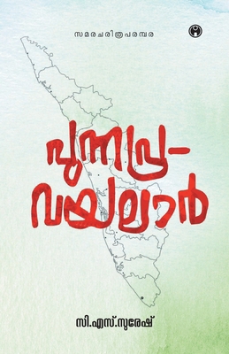 Punnapra Vayalar [Malayalam] B0F1KPH3RC Book Cover