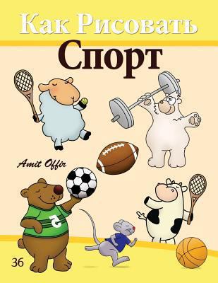 How to Draw Sport (Russian Edition): Drawing Bo... [Russian] 1494774224 Book Cover