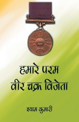 Hamare Param Veer Chakra Vijeta [Hindi] 9390917808 Book Cover