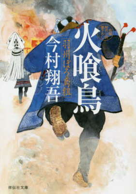 The Fire-Eating Bird (Ushuboro Tobigumi Series 1) [Japanese] 4396342985 Book Cover