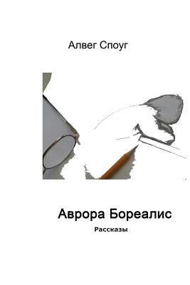 Aurora Borealis [Russian] 1494240408 Book Cover