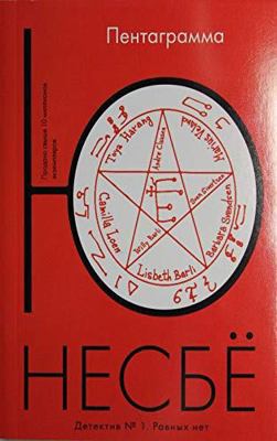 Pentagramma [Russian] 5389025547 Book Cover