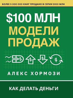 $100 млн Мод... [Russian] 1963349733 Book Cover