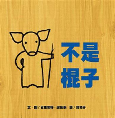 Not A Stick [Chinese] 9868357772 Book Cover