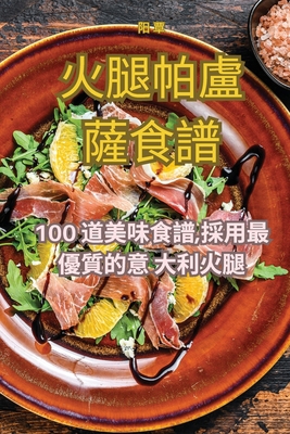 火腿帕盧薩食... [Chinese] 1835311288 Book Cover