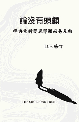 論沒有頭顱 [Chinese] 1914316606 Book Cover