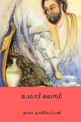 Omar Khayyam ( Tamil Edition ) [Tamil] 1985257920 Book Cover