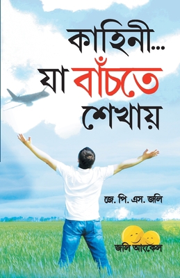 Kahaniyan Jo Jeena Sikhayen in Bangla (&#2453;&... [Bengali] 9350838184 Book Cover