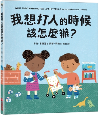 What to Do When You Feel Like Hitting：a ... [Chinese] 6263498447 Book Cover