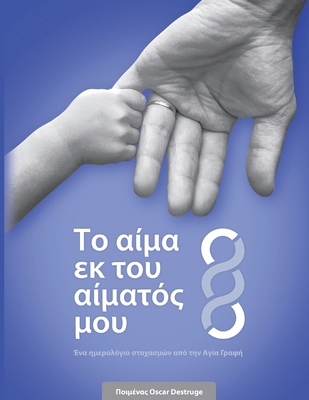 &#932;&#959; &#945;&#943;&#956;&#945; &#949;&#9... 1962102033 Book Cover