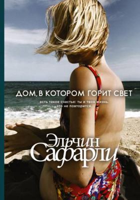 Dom, v kotorom gorit svet [Russian] 5171159963 Book Cover