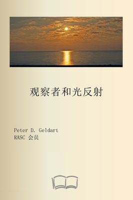 观察者和光反... [Chinese] 1998321649 Book Cover