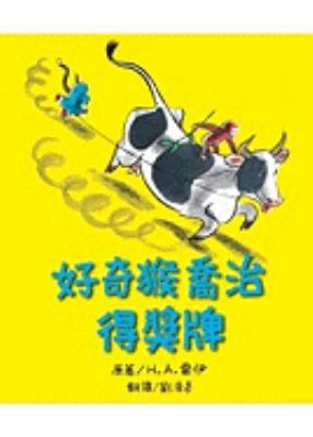 Curious George Gets A Medal [Chinese] 9866830705 Book Cover