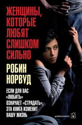 Women who love too much soft Zhenshchiny kotory... [Russian] 5981244178 Book Cover