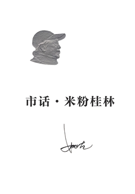 市话-米粉桂林 [Chinese] 1683727819 Book Cover