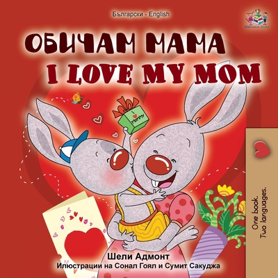 I Love My Mom (Bulgarian English Bilingual Book) [Bulgarian] 1525922068 Book Cover