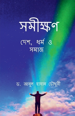 Samikshan [Bengali] B0D6VK9617 Book Cover