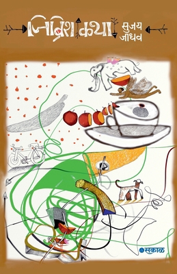 Gibberish Katha [Marathi] B0F7FXPS9X Book Cover
