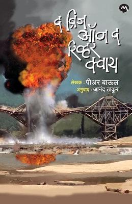The Bridge on the River Kwai [Marathi] 9392482841 Book Cover