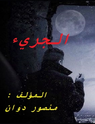 الجريء [Afrikaans] 1702505731 Book Cover