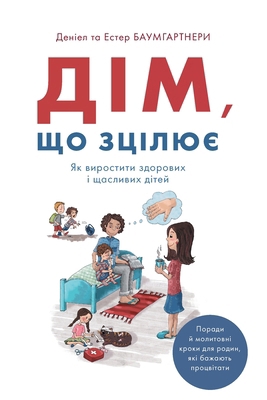 Дім, що з&#... [Ukrainian] 9664262781 Book Cover