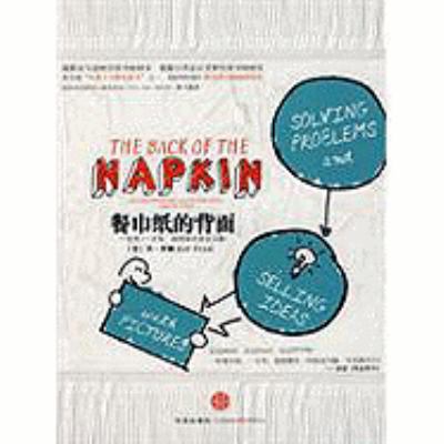 Back of the Napkin [Chinese] 7508615379 Book Cover